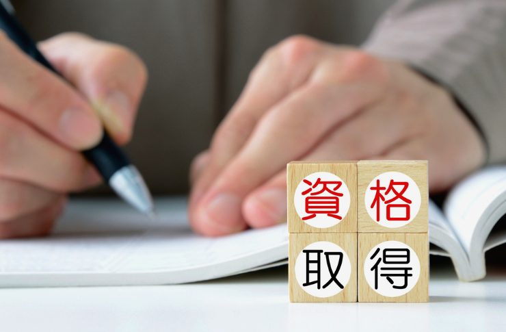 資格取得