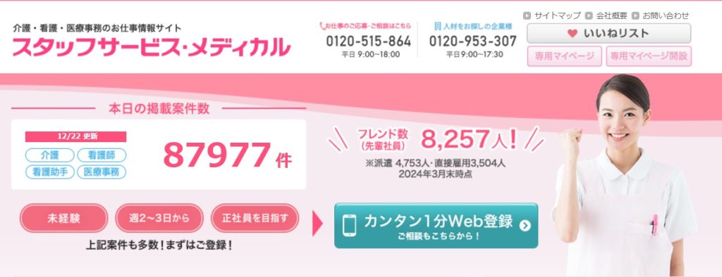 スタッフサービス・メディカル
