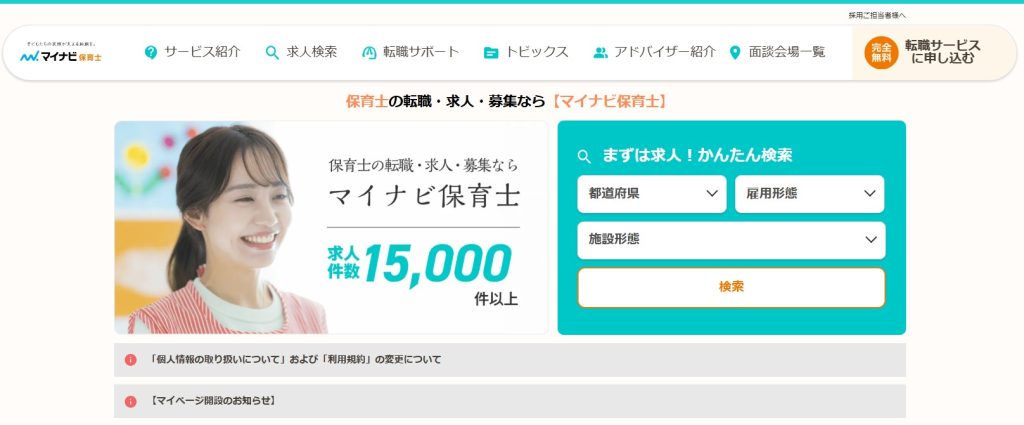 マイナビ保育士