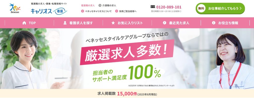 キャリオス看護のWebサイト画像