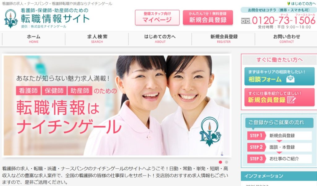 ナイチンゲールのWebサイト画像