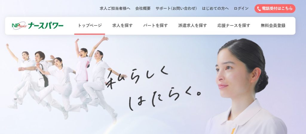ナースパワーののWebサイト画像