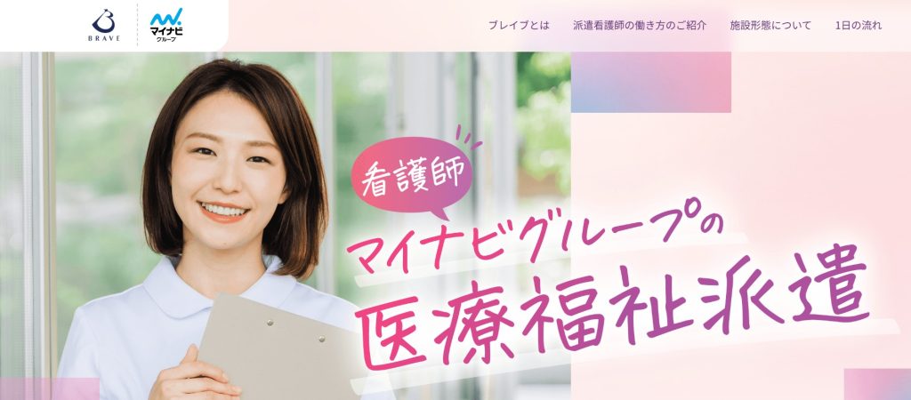 ブレイブ看護師