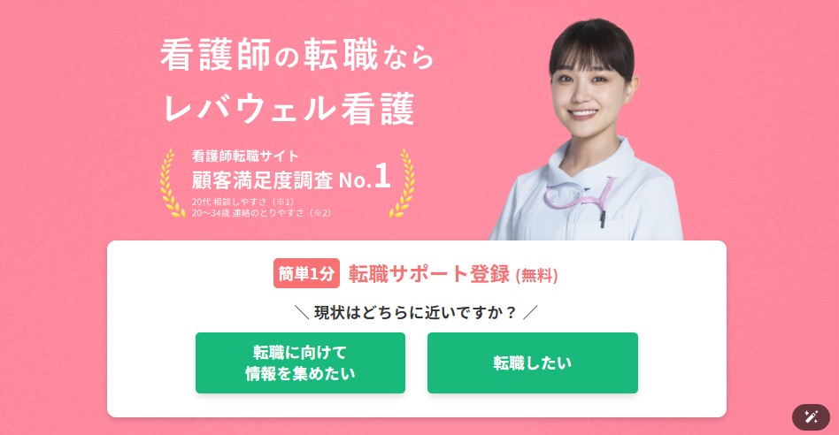 レバウェル看護